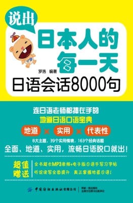 说出日本人的每一天：日