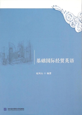 基础国际经贸英语