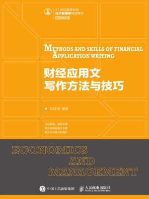 财经应用文写作方法与