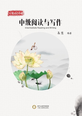 实用汉语基础——中级