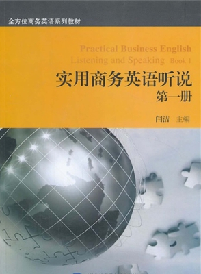 实用商务英语听说（第一