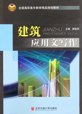 建筑应用文写作
