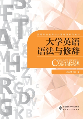 大学英语语法与修辞