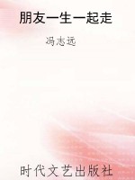 朋友一生一起走