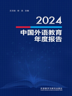 2024中国外语教育年度