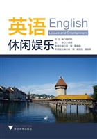 英语休闲娱乐