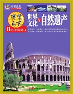 世界文化与自然遗产