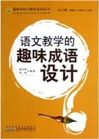 语文教学的趣味成语设
