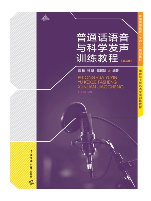 普通话语音与科学发声