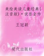 美绘美读儿童经典（注音