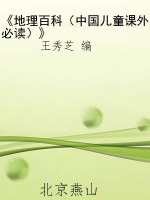《地理百科（中国儿童课