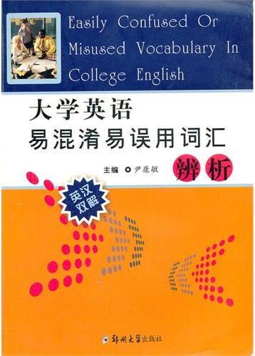 大学英语易混混淆误用
