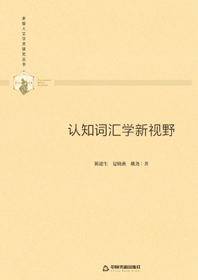 认知词汇学新视野