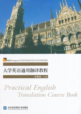 大学英语通用翻译教程