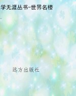 学无涯丛书-世界名楼