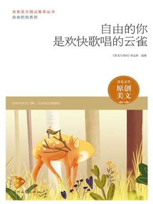 自由的你是欢快歌唱的