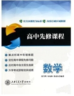 高中先修课程（数学）