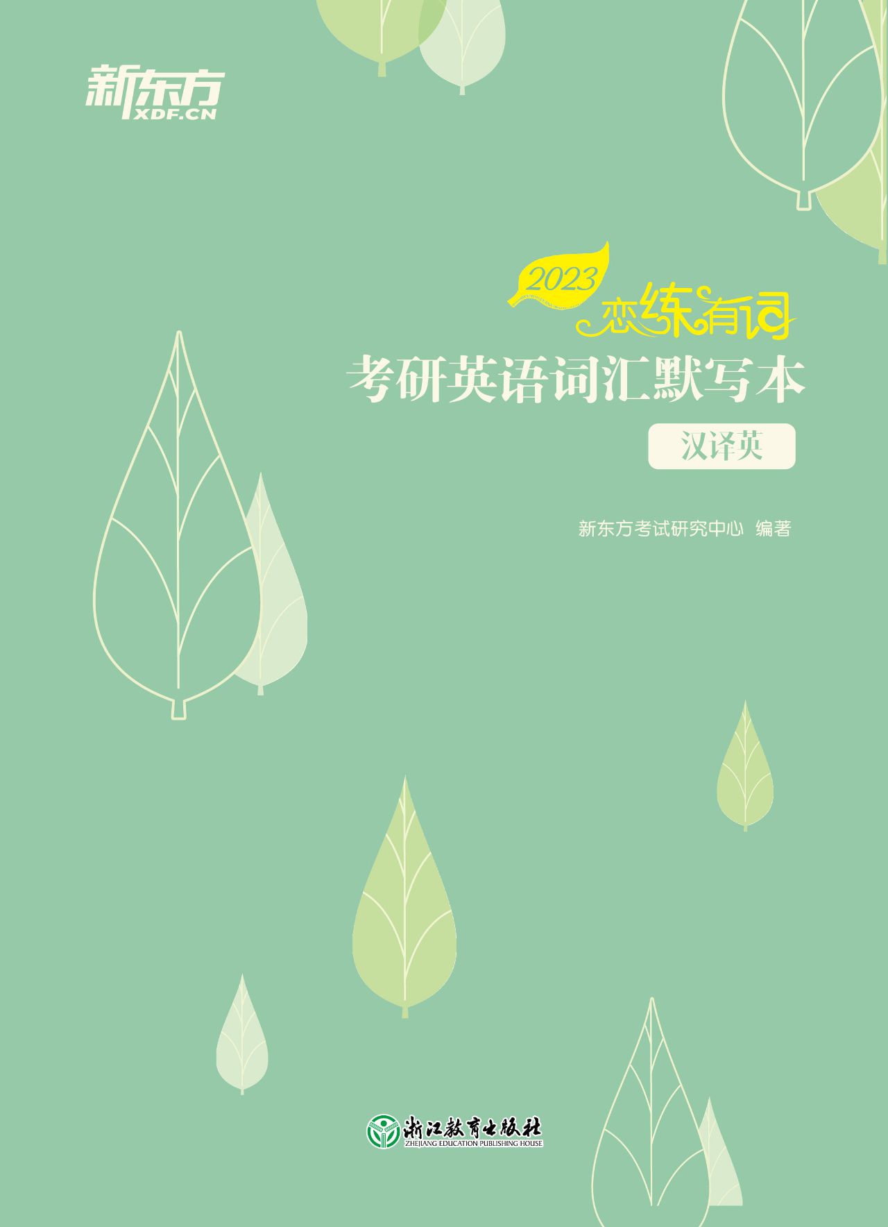 （2023）恋练有词：考研英语
