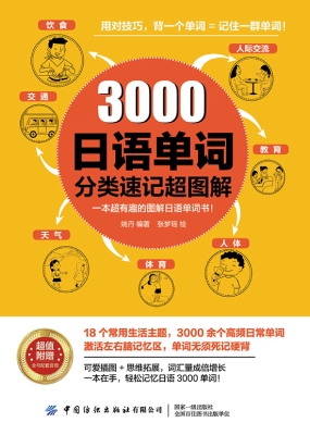 3000日语单词分类速记