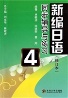 《新编日语》（修订本）同