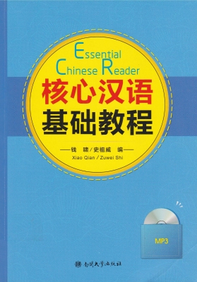 核心汉语基础教程