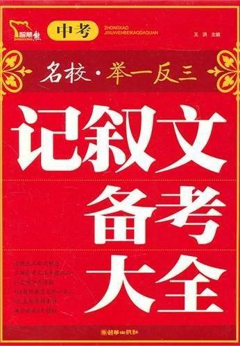 中考记叙文备考大全