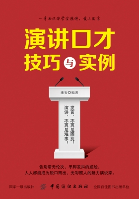 演讲口才技巧与实例