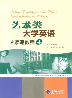 艺术类大学英语读写教