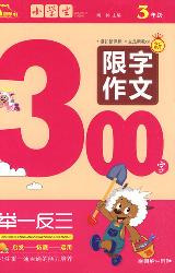 小学生限字作文300字