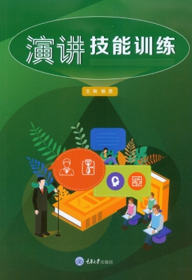 演讲技能训练