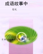 成语故事中