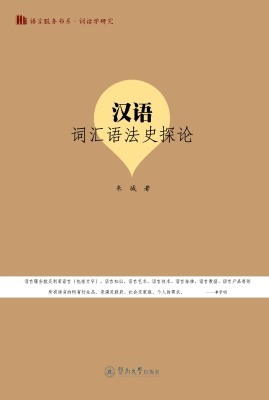 汉语词汇语法史探论