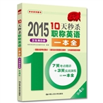 2015年10天秒杀职称英