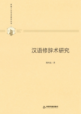 汉语修辞术研究