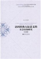 语码转换人际意义的社