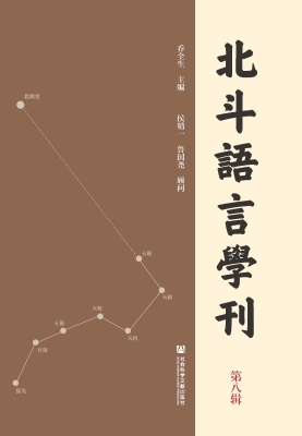 北斗语言学刊（第八辑）