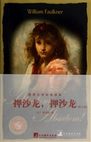 押沙龙，押沙龙
