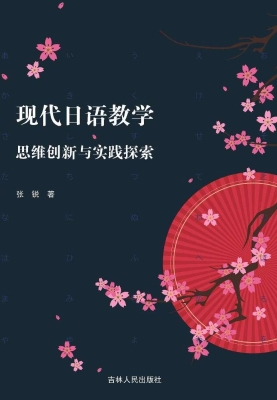 现代日语教学思维创新