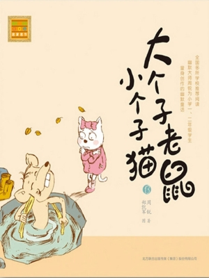 大个子老鼠小个子猫 1