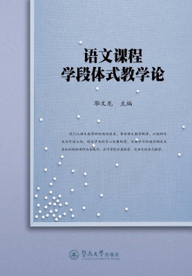 语文课程学段体式教学