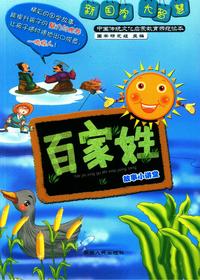 《百家姓》故事小讲堂