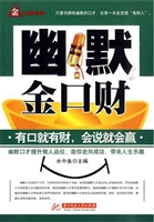 幽默金口财