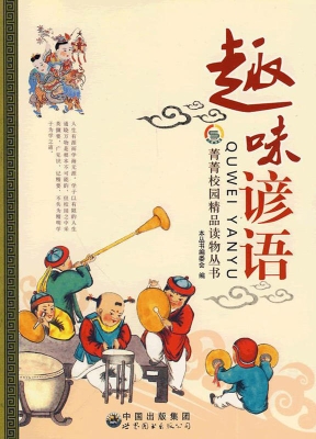 趣味谚语