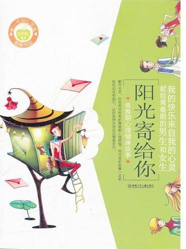 阳光寄给你：青春期心理