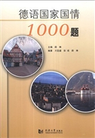 德语国家国情1000题