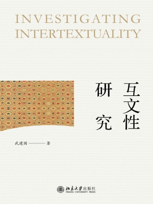 互文性研究