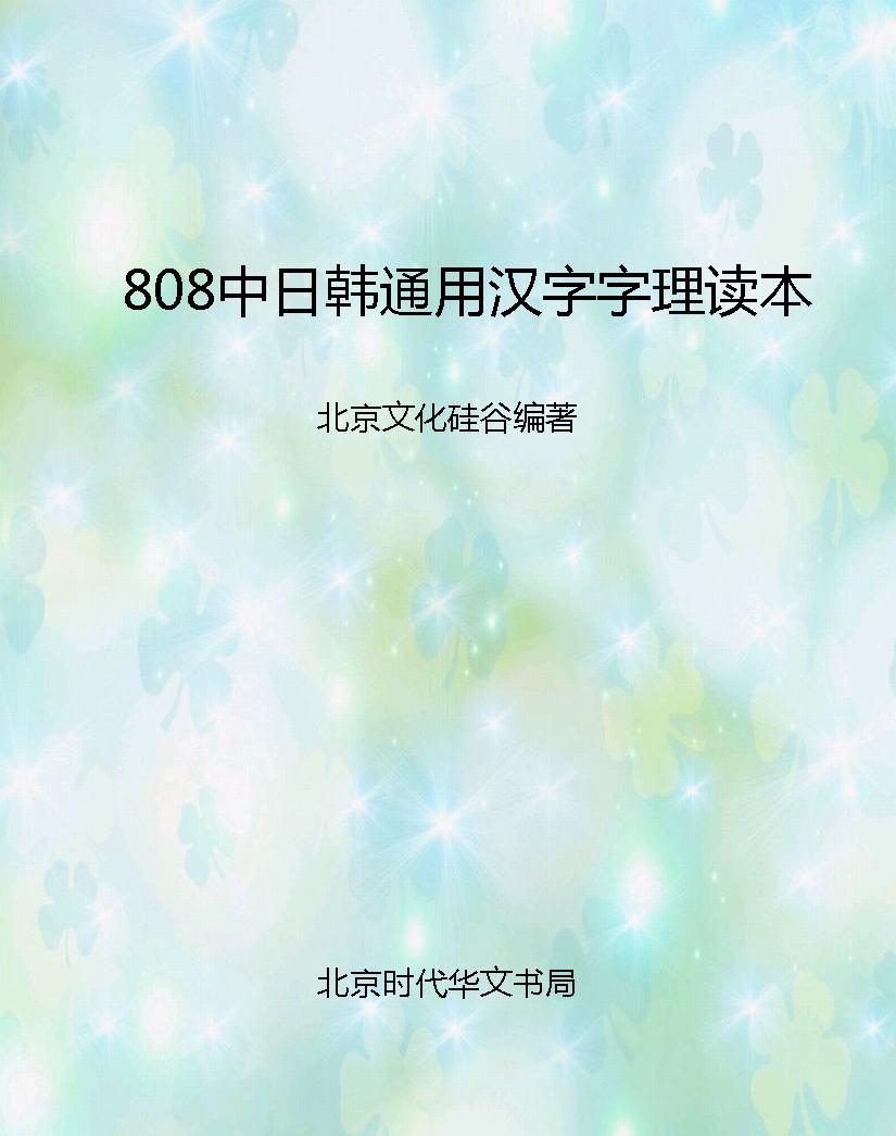 808中日韩通用汉字字