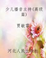 少儿播音主持(高级篇)