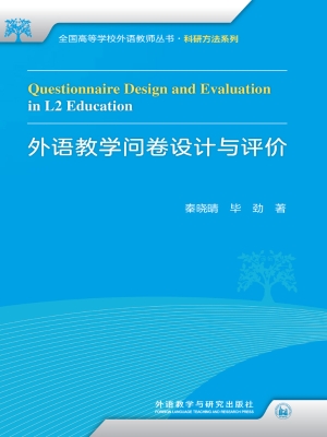 外语教学问卷设计与评