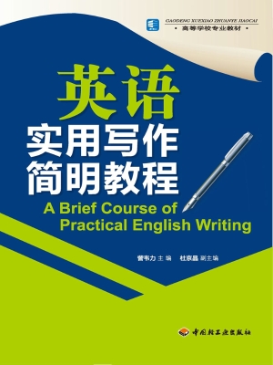英语实用写作简明教程